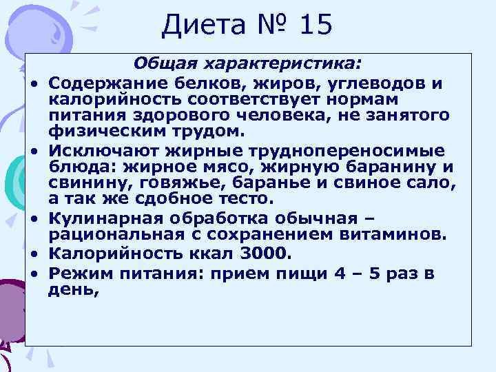 Диета № 15 • • • Общая характеристика: Содержание белков, жиров, углеводов и калорийность