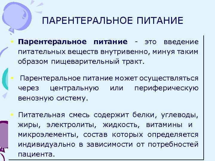 ПАРЕНТЕРАЛЬНОЕ ПИТАНИЕ Парентеральное питание - это введение питательных веществ внутривенно, минуя таким образом пищеварительный