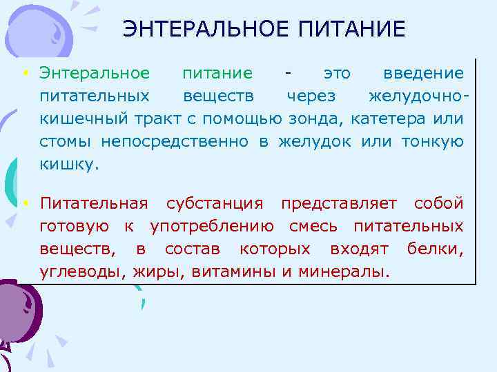 ЭНТЕРАЛЬНОЕ ПИТАНИЕ Энтеральное питание это введение питательных веществ через желудочнокишечный тракт с помощью зонда,