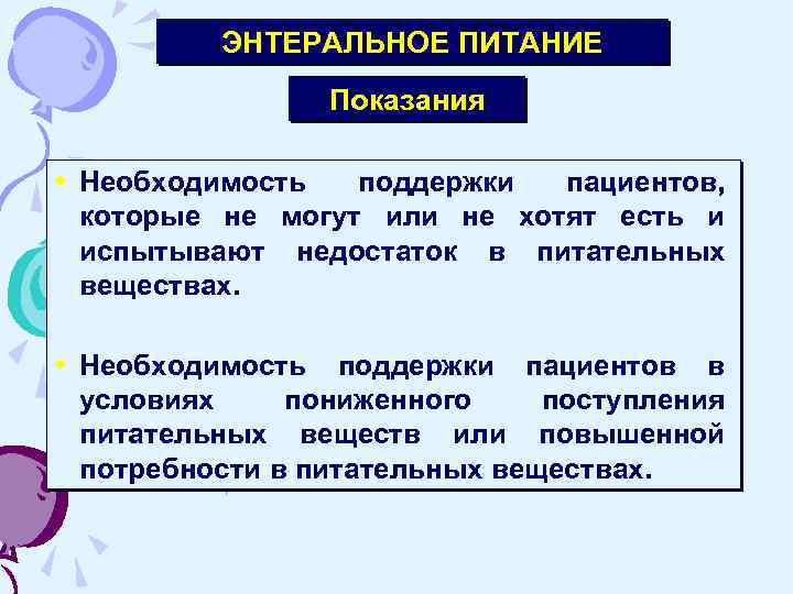 ЭНТЕРАЛЬНОЕ ПИТАНИЕ Показания Необходимость поддержки пациентов, которые не могут или не хотят есть и