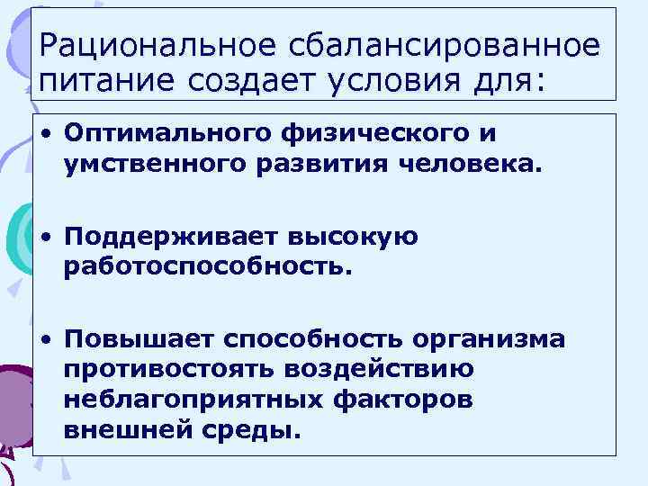 Рациональное сбалансированное питание создает условия для: • Оптимального физического и умственного развития человека. •