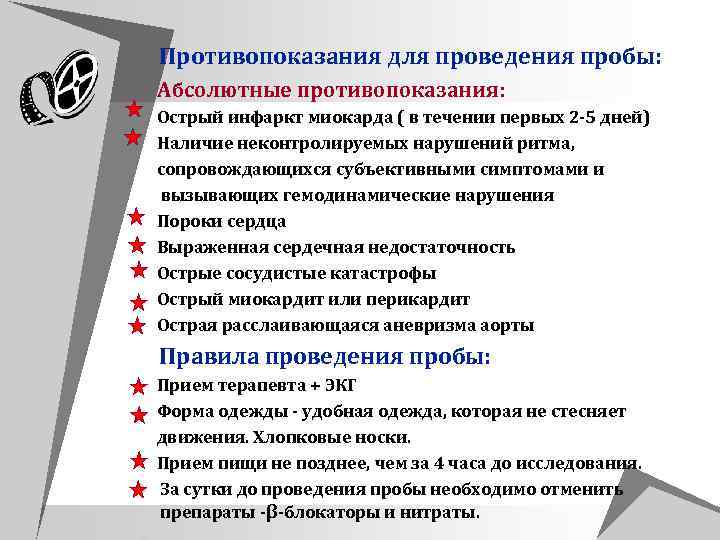  Противопоказания для проведения пробы: Абсолютные противопоказания: Острый инфаркт миокарда ( в течении первых