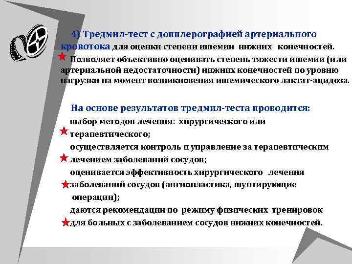  4) Тредмил тест с допплерографией артериального кровотока для оценки степени ишемии нижних конечностей.