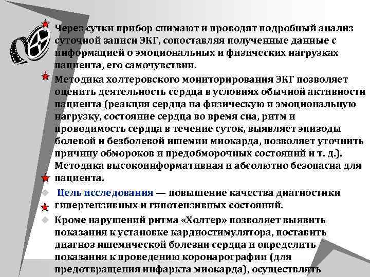 u Через сутки прибор снимают и проводят подробный анализ суточной записи ЭКГ, сопоставляя полученные