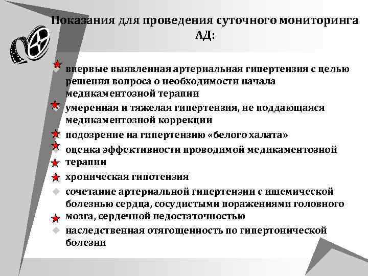 Показания для проведения суточного мониторинга АД: u впервые выявленная артериальная гипертензия с целью u