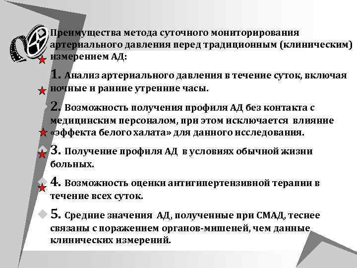 u Преимущества метода суточного мониторирования артериального давления перед традиционным (клиническим) измерением АД: u 1.