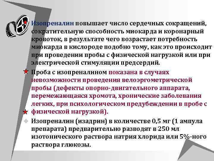 u Изопреналин повышает число сердечных сокращений, сократительную способность миокарда и коронарный кровоток, в результате