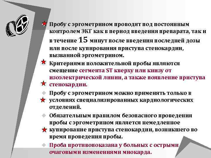 u Пробу с эргометрином проводят под постоянным контролем ЭКГ как в период введения препарата,