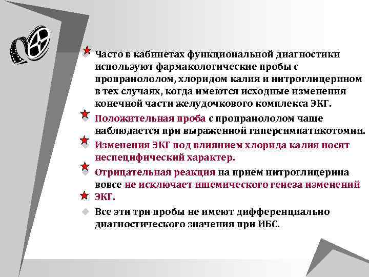 u Часто в кабинетах функциональной диагностики u u используют фармакологические пробы с пропранололом, хлоридом