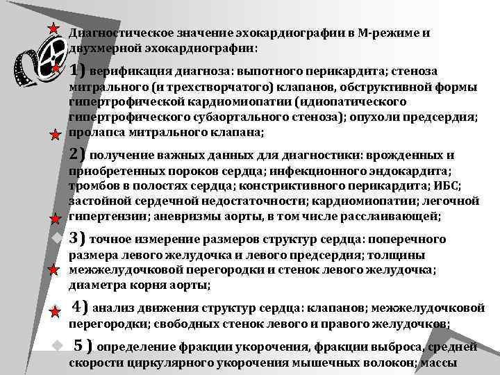 u Диагностическое значение эхокардиографии в М режиме и двухмерной эхокардиографии: u 1) верификация диагноза: