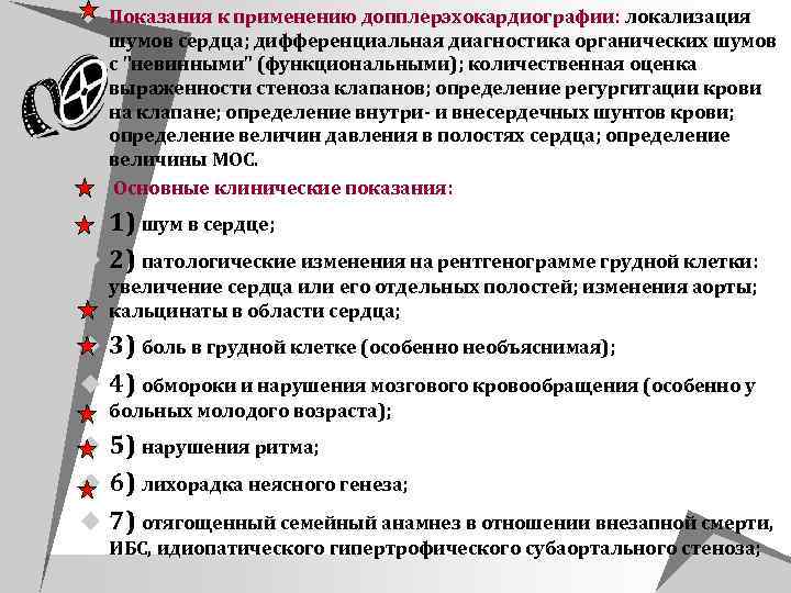 u Показания к применению допплерэхокардиографии: локализация шумов сердца; дифференциальная диагностика органических шумов с 