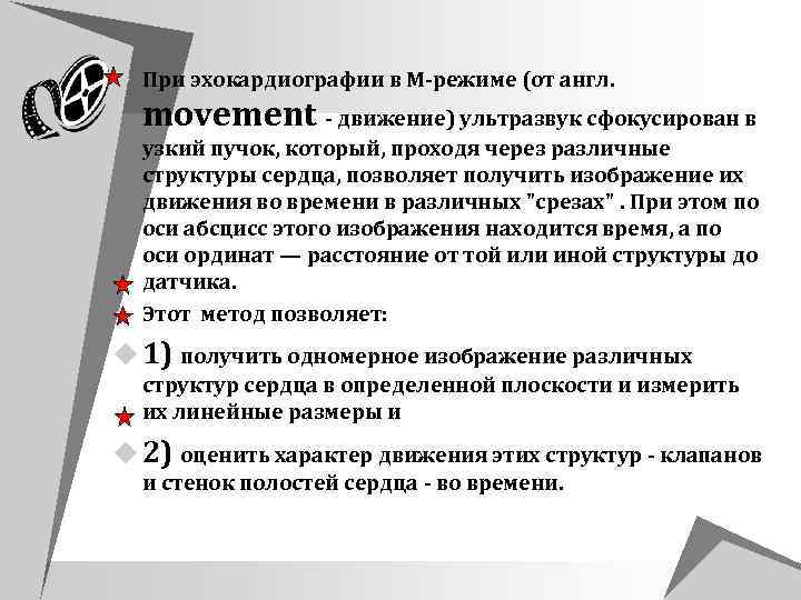 u При эхокардиографии в М режиме (от англ. movement движение) ультразвук сфокусирован в узкий