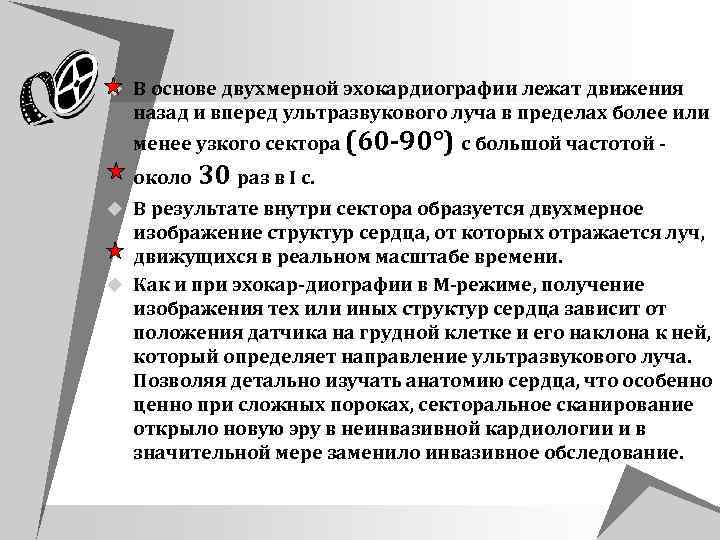 u В основе двухмерной эхокардиографии лежат движения назад и вперед ультразвукового луча в пределах