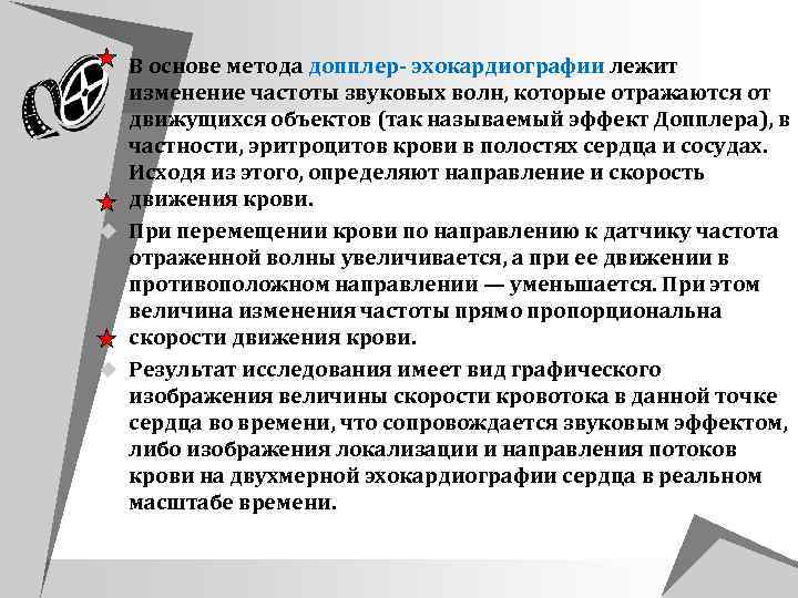 u В основе метода допплер эхокардиографии лежит изменение частоты звуковых волн, которые отражаются от