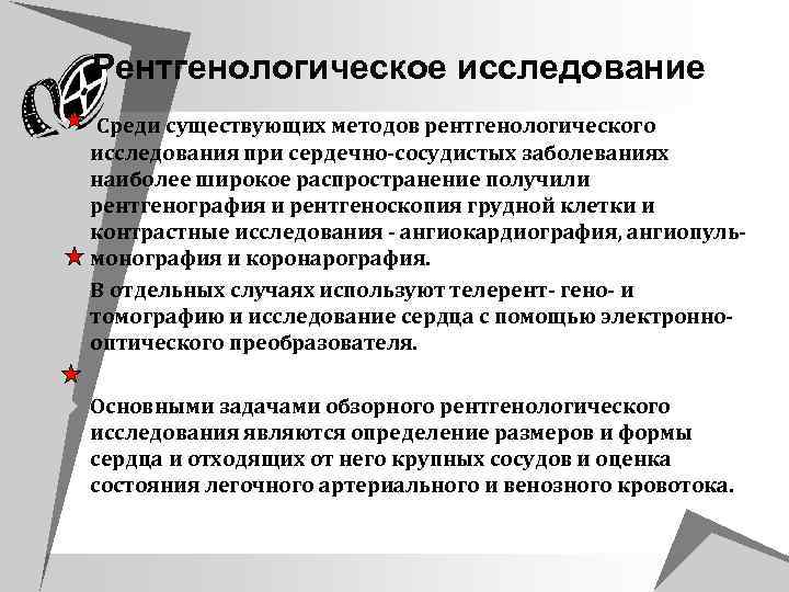 Рентгенологическое исследование u Среди существующих методов рентгенологического исследования при сердечно сосудистых заболеваниях наиболее широкое