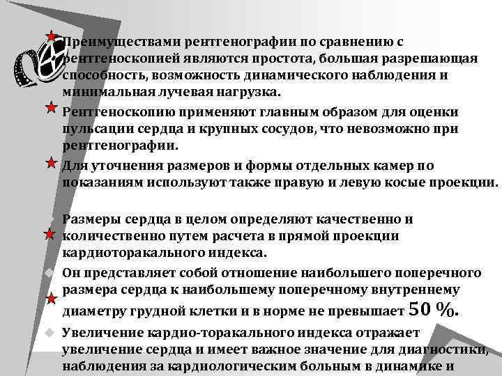 u Преимуществами рентгенографии по сравнению с u u рентгеноскопией являются простота, большая разрешающая способность,