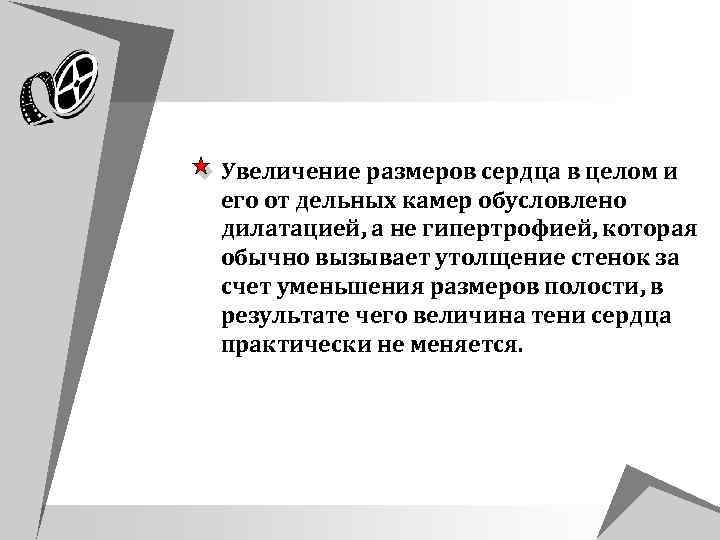 u Увеличение размеров сердца в целом и его от дельных камер обусловлено дилатацией, а