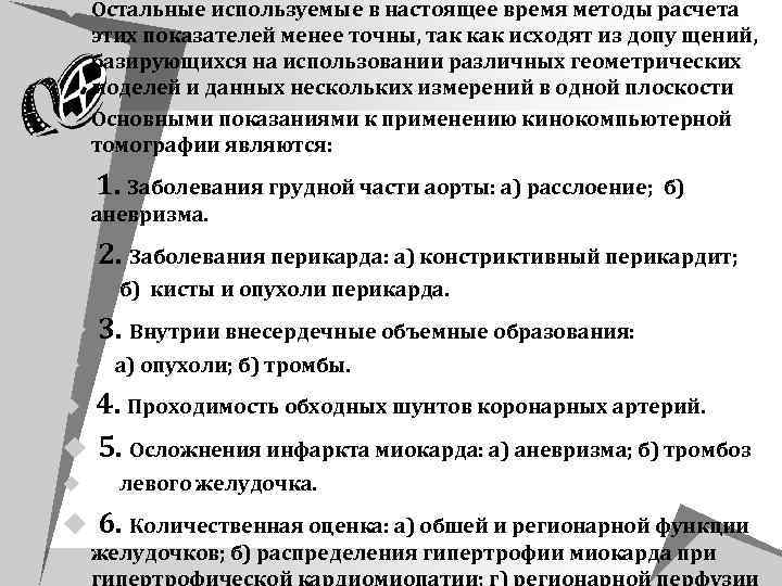 u Остальные используемые в настоящее время методы расчета этих показателей менее точны, так как