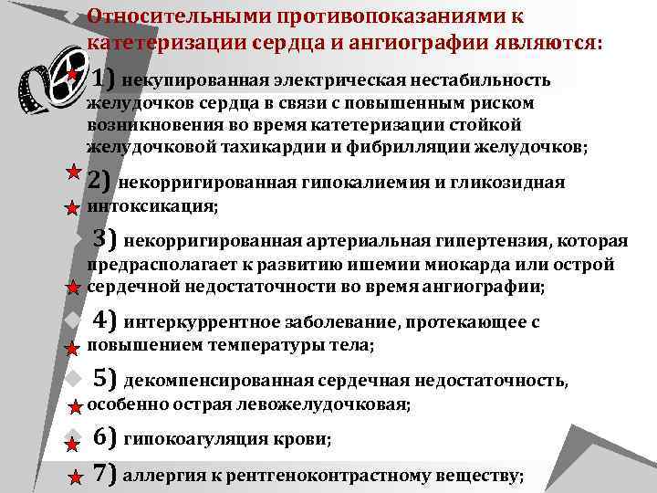 u Относительными противопоказаниями к катетеризации сердца и ангиографии являются: u 1) некупированная электрическая нестабильность