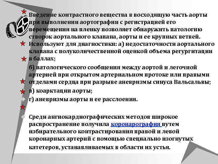 u Введение контрастного вещества в восходящую часть аорты при выполнении аортографии с регистрацией его