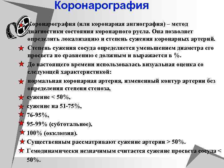 Коронарография u Коронарография (или коронарная ангиография) – метод диагностики состояния коронарного русла. Она позволяет