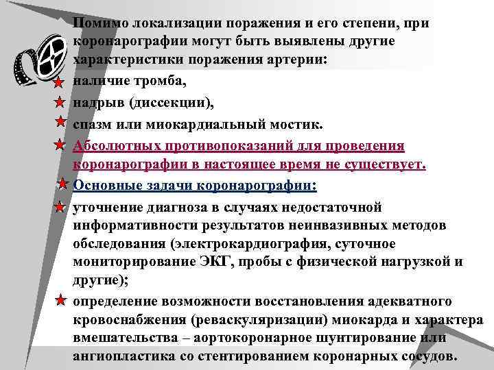 u Помимо локализации поражения и его степени, при u u u u коронарографии могут