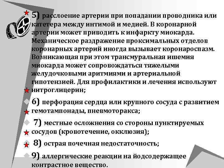 u 5) расслоение артерии при попадании проводника или катетера между интимой и медией. В