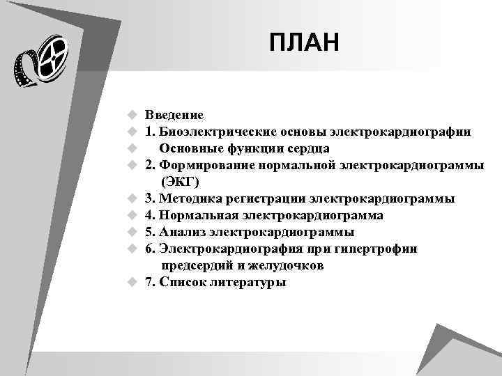 ПЛАН Введение 1. Биоэлектрические основы электрокардиографии Основные функции сердца 2. Формирование нормальной электрокардиограммы (ЭКГ)