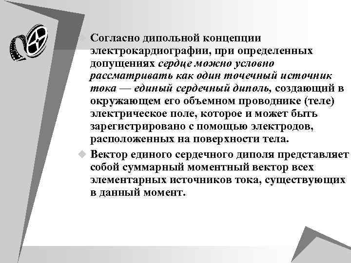 u Согласно дипольной концепции электрокардиографии, при определенных допущениях сердце можно условно рассматривать как один