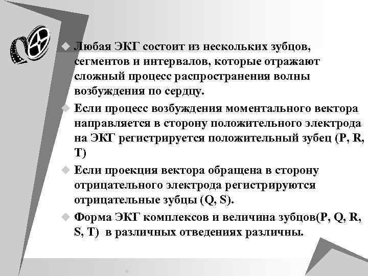 u Любая ЭКГ состоит из нескольких зубцов, сегментов и интервалов, которые отражают сложный процесс