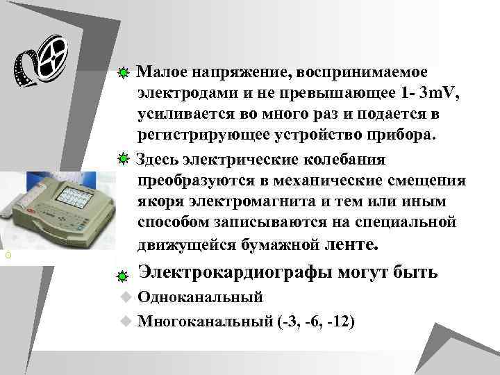 О Малое напряжение, воспринимаемое электродами и не превышающее 1 - 3 m. V, усиливается