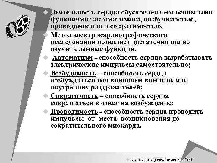 u Деятельность сердца обусловлена его основными функциями: автоматизмом, возбудимостью, проводимостью и сократимостью. u Метод