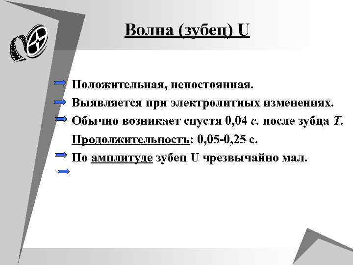 Волна (зубец) U Положительная, непостоянная. Выявляется при электролитных изменениях. Обычно возникает спустя 0, 04