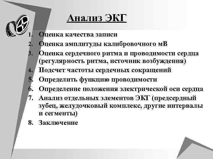 Анализ ЭКГ 1. Оценка качества записи 2. Оценка амплитуды калибровочного м. В 3. Оценка