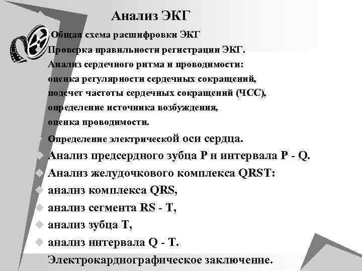 u Анализ ЭКГ u Общая схема расшифровки ЭКГ u Проверка правильности регистрации ЭКГ. u