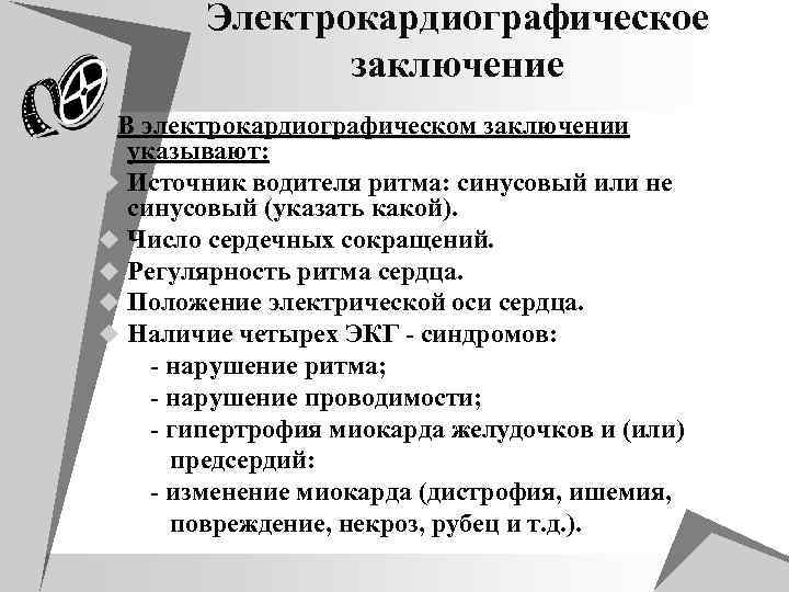 В заключении указано. Электрокардиографическое заключение.