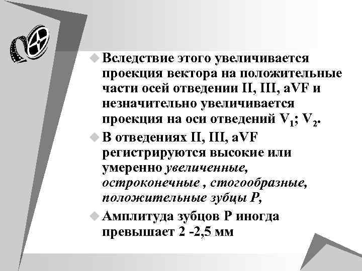 u Вследствие этого увеличивается проекция вектора на положительные части осей отведении II, III, а.