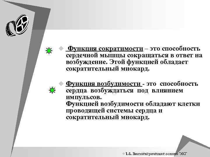 u Функция сократимости – это способность сердечной мышцы сокращаться в ответ на возбуждение. Этой