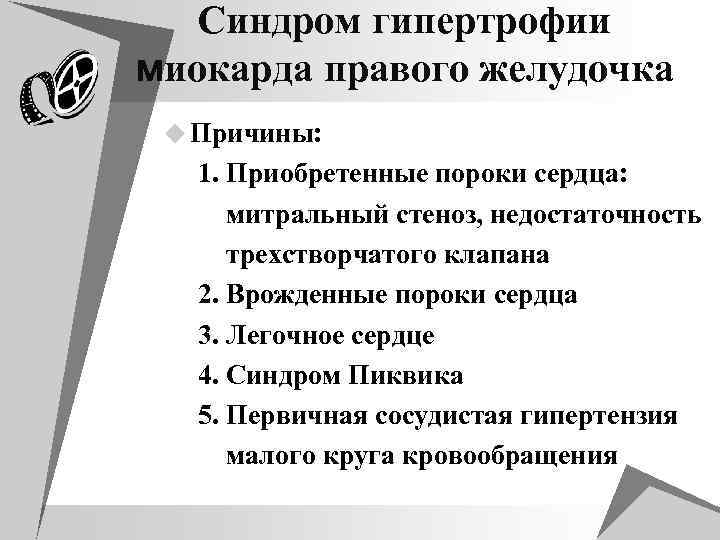 Синдром гипертрофии миокарда правого желудочка u Причины: 1. Приобретенные пороки сердца: митральный стеноз, недостаточность