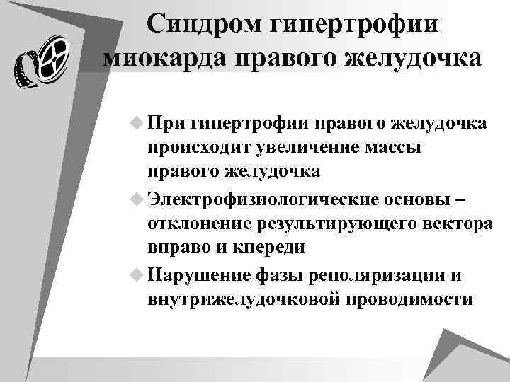 Синдром гипертрофии миокарда правого желудочка u При гипертрофии правого желудочка происходит увеличение массы правого