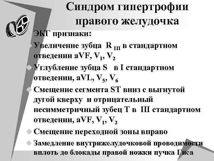 Синдром гипертрофии правого желудочка u ЭКГ признаки: u Увеличение зубца R III в стандартном