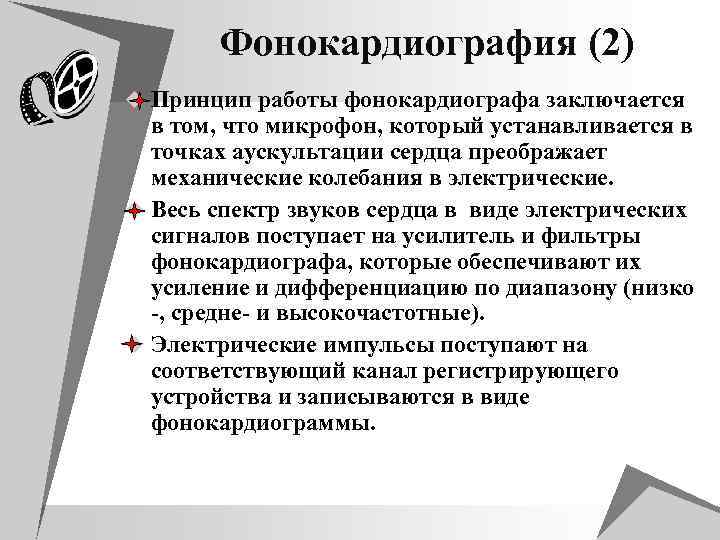 Фонокардиография (2) u Принцип работы фонокардиографа заключается в том, что микрофон, который устанавливается в