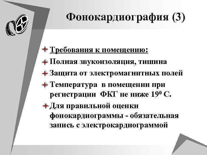 Фонокардиография (3) u Требования к помещению: u Полная звукоизоляция, тишина u Защита от электромагнитных