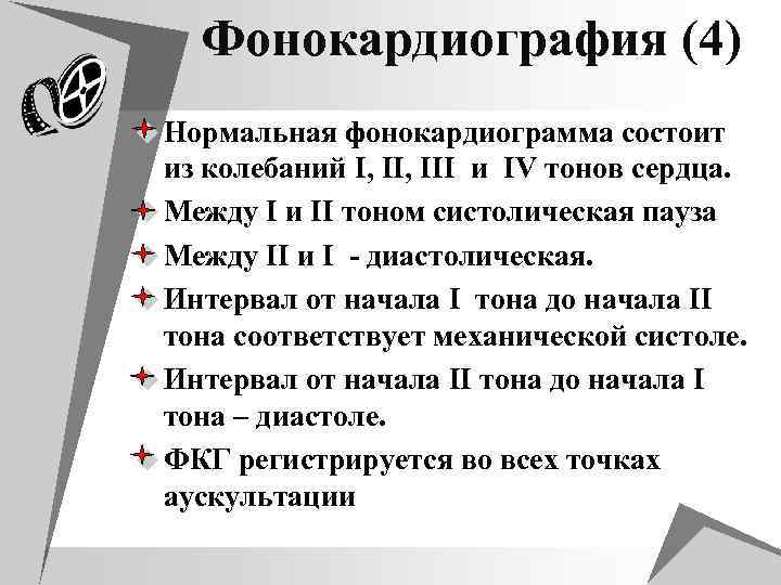 Фонокардиография (4) u Нормальная фонокардиограмма состоит из колебаний I, III и IV тонов сердца.