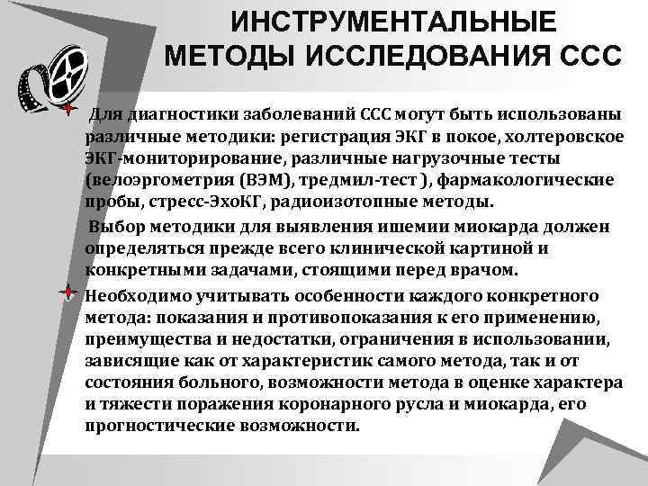 ИНСТРУМЕНТАЛЬНЫЕ МЕТОДЫ ИССЛЕДОВАНИЯ ССС u Для диагностики заболеваний ССС могут быть использованы различные методики: