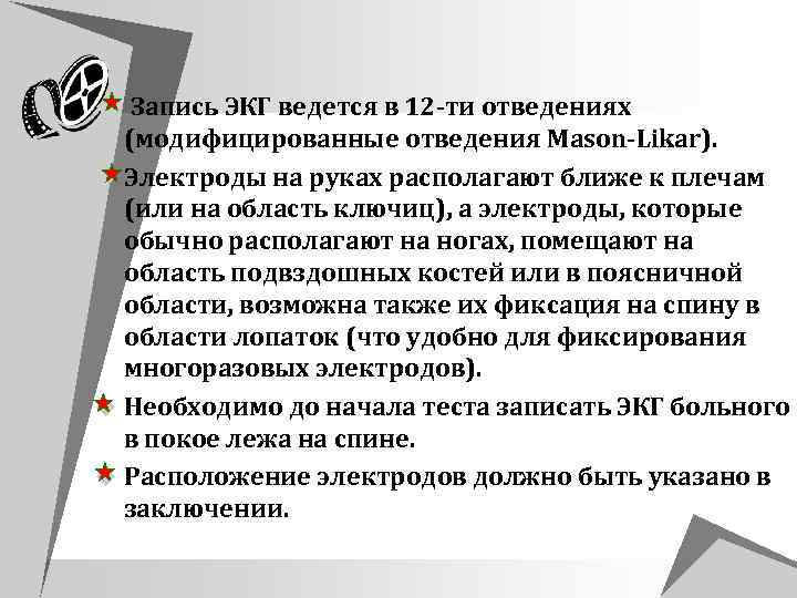 u Запись ЭКГ ведется в 12 ти отведениях (модифицированные отведения Mason Likar). u Электроды