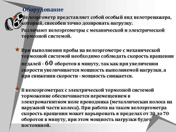 u Оборудование u Велоэргометр представляет собой особый вид велотренажера, который, способен точно дозировать нагрузку.