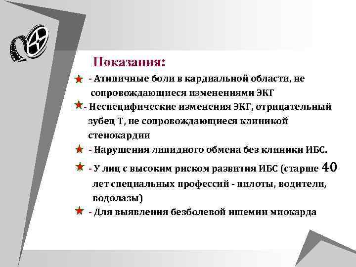  Показания: u Атипичные боли в кардиальной области, не сопровождающиеся изменениями ЭКГ - Неспецифические