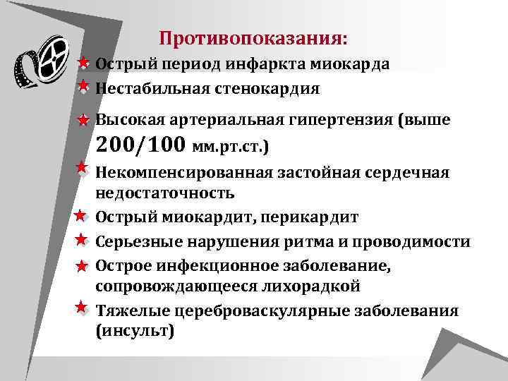  Противопоказания: u Острый период инфаркта миокарда u Нестабильная стенокардия u Высокая артериальная гипертензия