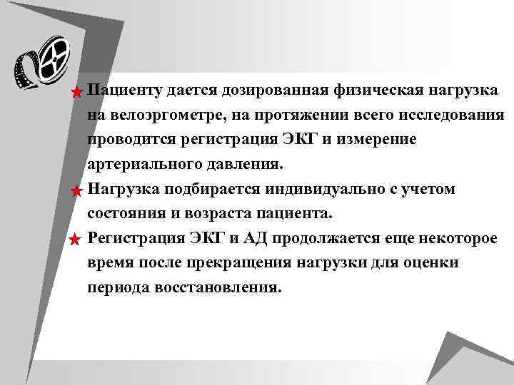  Пациенту дается дозированная физическая нагрузка на велоэргометре, на протяжении всего исследования проводится регистрация